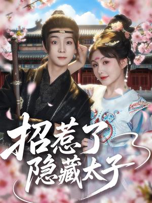 招惹了隐藏太子（81集）苏泽林&黄暖暖（夸克网盘）封面图 - 校园爱情短剧
