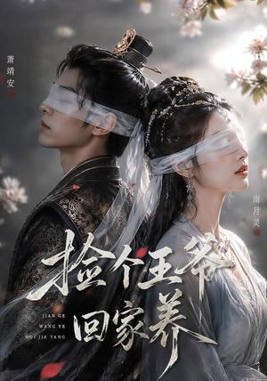 捡个王爷回家养(76集)(夸克网盘) 捡个王爷回家养(76集)(夸克网盘)封面