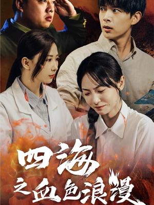 四海之血色浪漫&重生八零之谁是凶手（55集）史宣洪＆宋美萱（夸克网盘）封面图 - 年代悬疑短剧