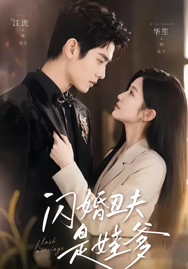 《闪婚丑夫是娃爹（81集）（夸克网盘）》短剧封面