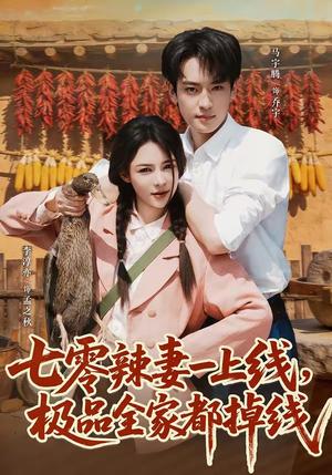 《七零辣妻一上线，极品全家都掉线（63集）马宇腾＆李淳亦（夸克网盘）》短剧封面