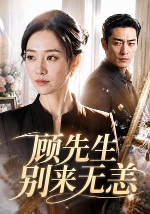 顾先生别来无恙 《顾先生别来无恙》短剧封面