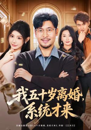 《我五十岁离婚，系统才来（69集）王晓冬＆予黎（夸克网盘）》短剧封面