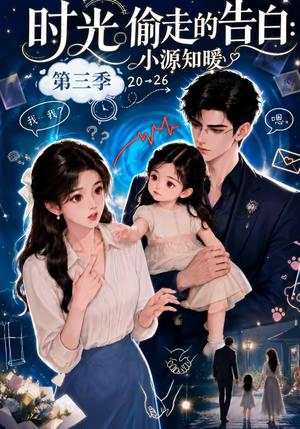《时光偷走的告白：小源知暖第三季（41集）（夸克网盘）》短剧封面