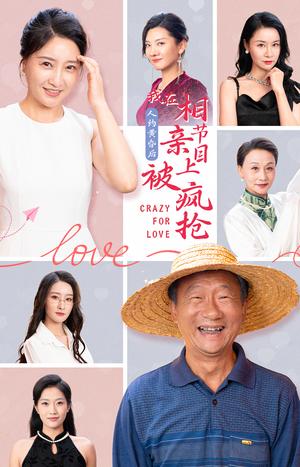 人约黄昏后，我在相亲节目上被疯抢（34集）（夸克网盘）封面图 - 短剧短剧