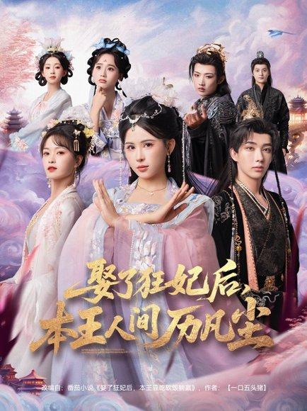 娶了狂妃后，本王人间历凡尘封面图 - 古装短剧