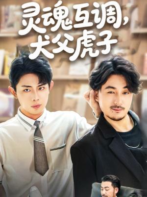 灵魂互调犬父虎子&爸公司都上市了你考试及格了吗（54集）雷澍&马晓伟(1)（夸克网盘）封面