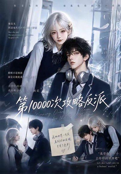 《第10000次攻略反派》短剧封面