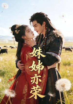 姝姊亦荣（41集）Ai短剧（夸克网盘）封面图 - 短剧短剧