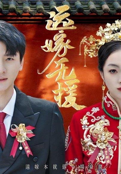 远嫁无援&婚劫（50集）洛棋&王炎封面图 - 家庭短剧