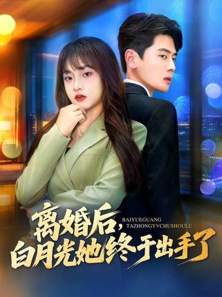 离婚后，白月光她终于出手了封面图 - 都市短剧