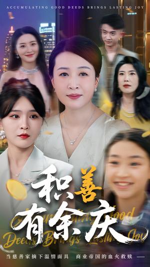 积善有余庆（69集）杨晓彤&杨妍（夸克网盘）封面图 - 都市,剧情短剧