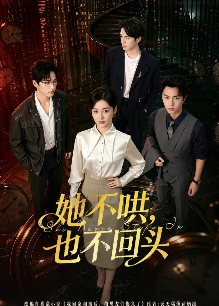 《她不哄，也不回头（72集）王宇婧＆李红雨》短剧封面