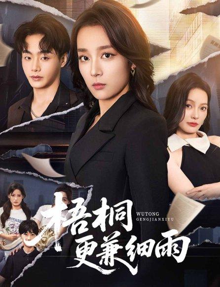梧桐更兼细雨（52集）张婉琳封面图 - 古装短剧
