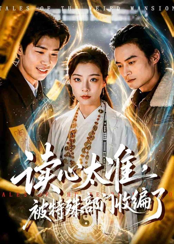《读心太准，被特殊部门收编了（75集）刘敏（百度网盘）》短剧封面