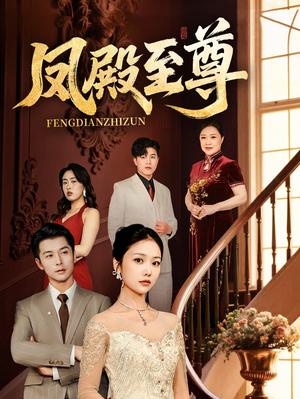 凤殿至尊（70集）林晓璐&赖艺（夸克网盘）封面图 - 短剧短剧