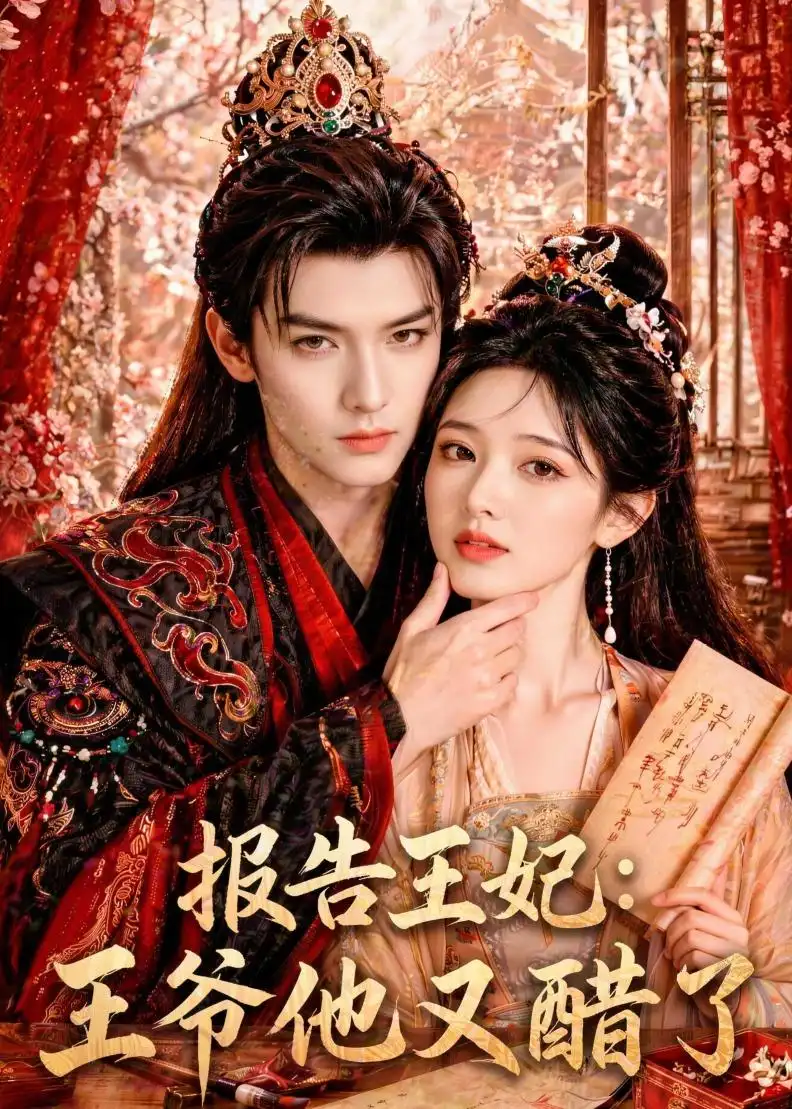 《报告王妃：王爷他又醋了（72集）AI短剧 (2026)》短剧封面