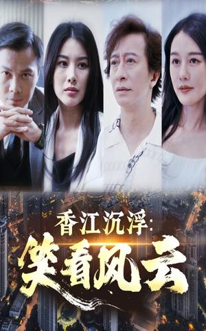 香江沉浮笑看风云（48集）莫家淦&钟思华（夸克网盘）封面图 - 短剧短剧