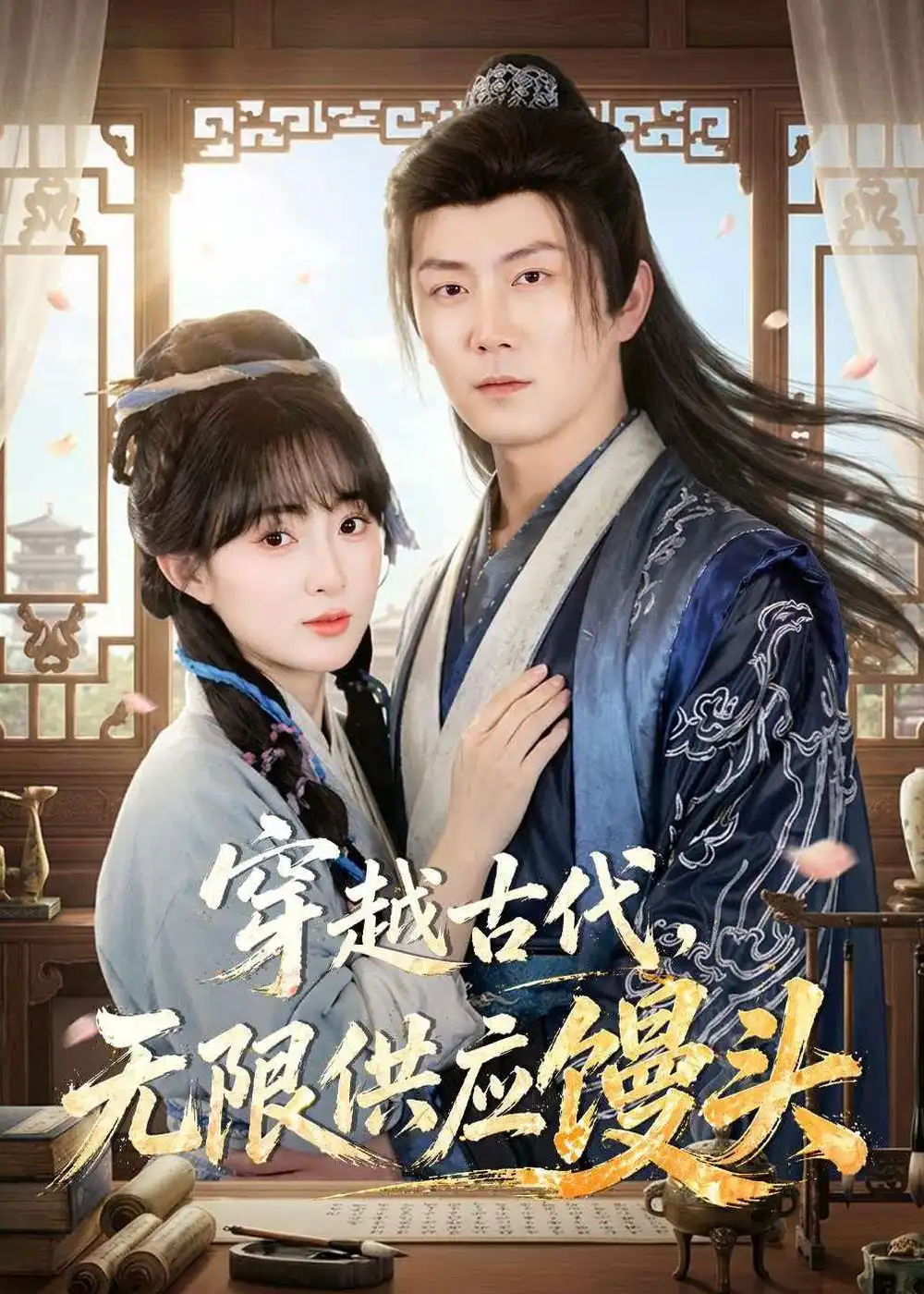 《穿越古代，无限供应馒头（72集）张层层＆宣贻骞（夸克网盘）》短剧封面