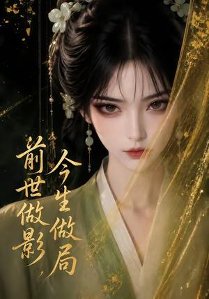 前世做影,今生做局 《前世做影,今生做局》短剧封面