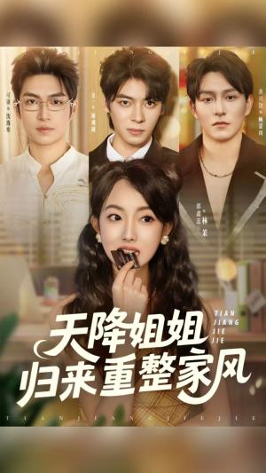 天降姐姐归来重整家风（75集）封面图 - 都市短剧