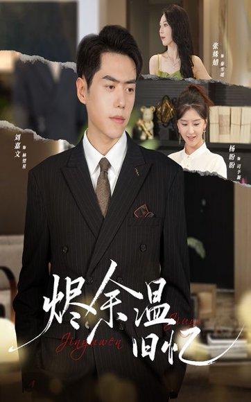 烬余温旧忆（60集）杨盼盼&刘嘉文封面图 - 爱情短剧