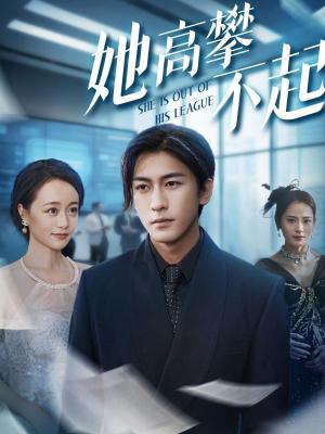 她高攀不起（55集）尧笛&彭慧颖&代佳灵&甜鹅封面图 - 都市短剧
