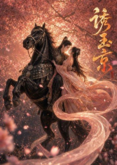 《诱玉京(53集)未删减(百度网盘)》短剧封面