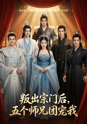 叛出宗门后，五个师兄团宠我（81集）（夸克网盘）封面图 - 短剧短剧