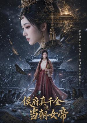 侯府真千金是当朝女帝(80集)张嘉好(夸克网盘) 侯府真千金是当朝女帝(80集)张嘉好(夸克网盘)封面