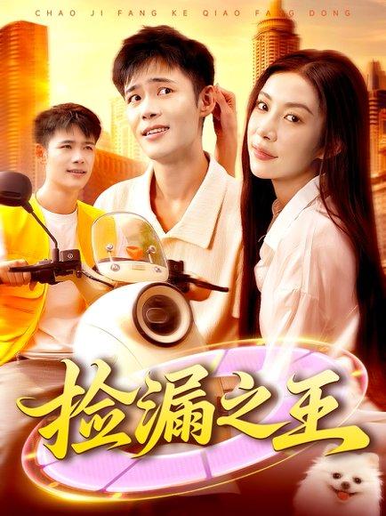 捡漏之王封面图 - 都市短剧