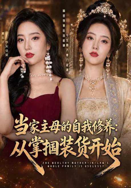 《当家主母的自我修养：从掌掴装货开始（83集）余弦＆夏玄子（1080P）（夸克网盘）》短剧封面