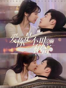 爱你是不可说的秘密（36集）常高明（夸克网盘）封面图 - 都市短剧
