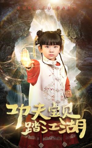 功夫宝贝踏江湖（60集）（夸克网盘） - 武侠喜剧短剧封面