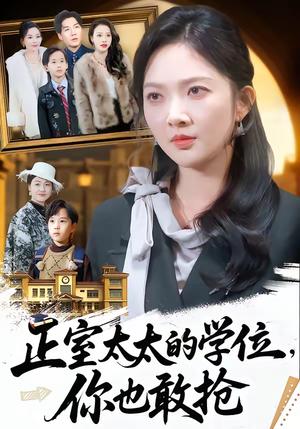 正室太太的学位，你也敢抢（55集）罗淼淼＆丁果（夸克网盘）封面图 - 情感短剧
