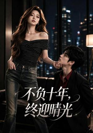 《不负十年，终迎晴光（25集）（夸克网盘）》短剧封面