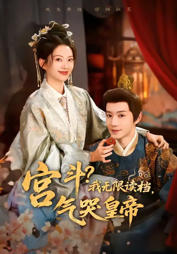 《宫斗！我无限读档，气哭皇帝（72集）邱柏皓＆张炣艾（夸克网盘）》短剧封面