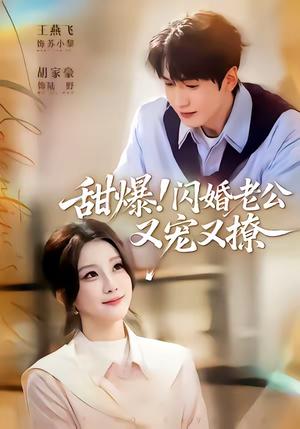 甜爆！闪婚老公又宠又撩（85集）胡家豪＆王燕飞（夸克网盘）封面图 - 都市短剧