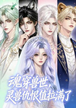 魂穿兽世,灵兽仇恨值拉满了(36集)(夸克网盘) 魂穿兽世,灵兽仇恨值拉满了(36集)(夸克网盘)封面