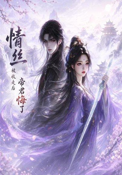 《情丝被收走后帝君悔了》短剧封面