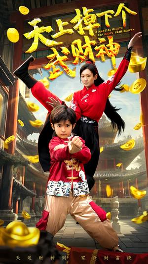 天上掉下个武财神（52集）胡译维&庞锦熙（夸克网盘）封面图 - 喜剧短剧