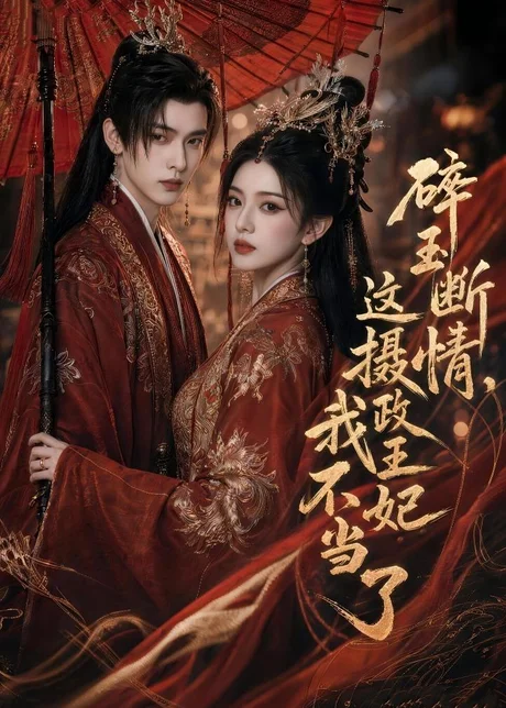 《碎玉断情，这摄政王妃我不当了（60集）（百度网盘）》短剧封面