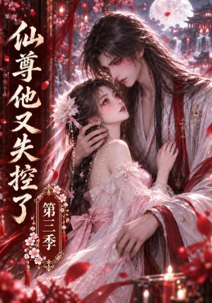 仙尊他又失控了第三季 《仙尊他又失控了第三季》短剧封面