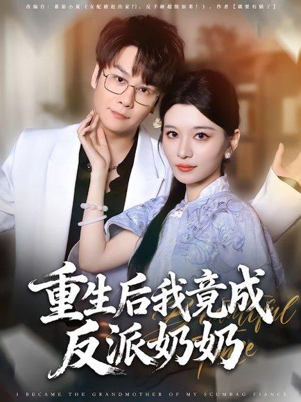 重生后我竟成反派奶奶封面图 - 剧情短剧