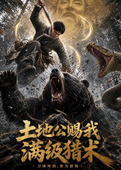 土地公赐我满级猎术（63集）（百度网盘）封面