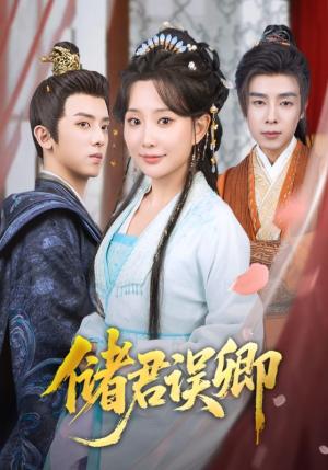 储君误卿（71集）周恒宇＆李智颖封面