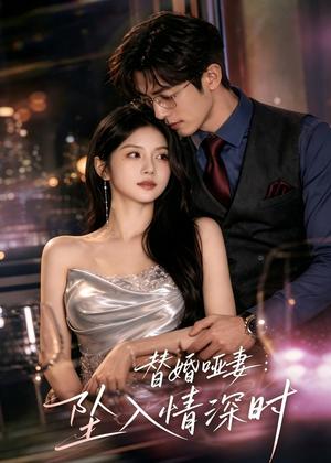 替婚哑妻:坠入情深时(71集)AI短剧(夸克网盘) 替婚哑妻:坠入情深时(71集)AI短剧(夸克网盘)封面