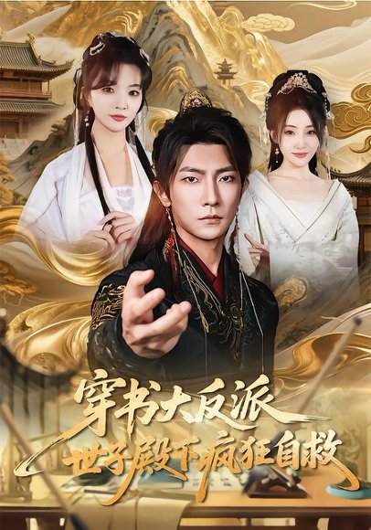 《穿书大反派，世子殿下疯狂自救（81集）刘嘉蔓&王子铭（百度网盘）》短剧封面