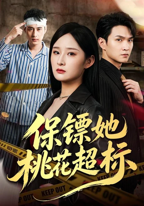 《保镖她桃花超标（52集）满瑶＆徐睿 (2026)》短剧封面