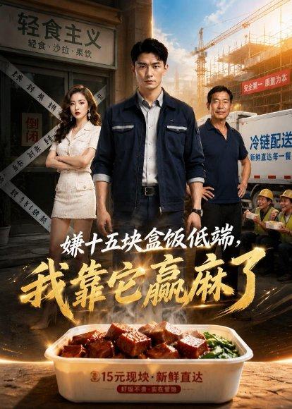 嫌十五块盒饭低端，我靠它赢麻了（44集）AI短剧（百度网盘）封面